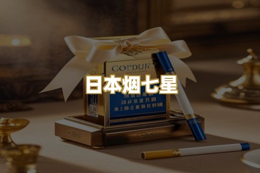 日本烟七星